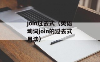 join过去式（英语动词join的过去式用法）