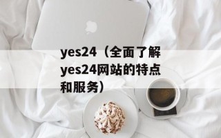 yes24（全面了解yes24网站的特点和服务）