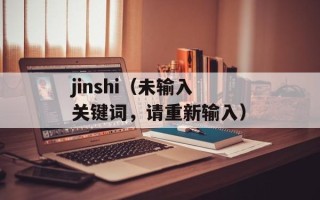 jinshi（未输入关键词，请重新输入）