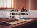1000kg（重量单位1000kg的物品介绍）