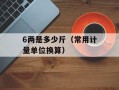 6两是多少斤（常用计量单位换算）