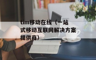 tim移动在线（一站式移动互联网解决方案提供商）