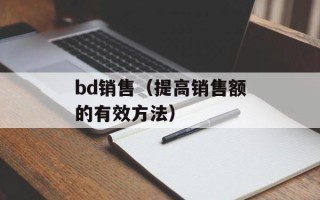 bd销售（提高销售额的有效方法）