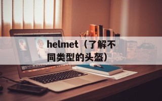 helmet（了解不同类型的头盔）