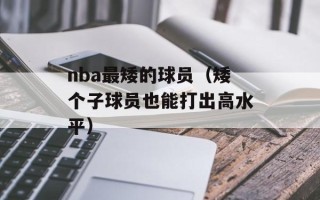 nba最矮的球员（矮个子球员也能打出高水平）