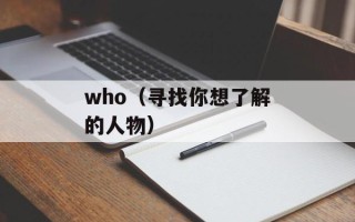 who（寻找你想了解的人物）