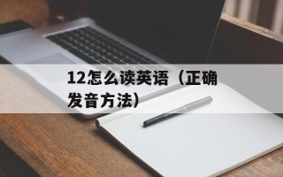 12怎么读英语（正确发音方法）
