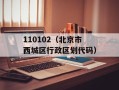 110102（北京市西城区行政区划代码）