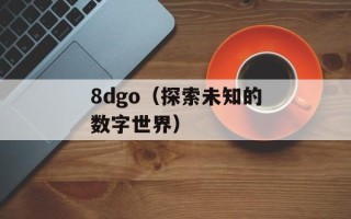 8dgo（探索未知的数字世界）