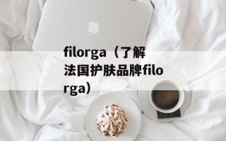 filorga（了解法国护肤品牌filorga）