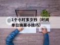 1个小时多少秒（时间单位换算小技巧）