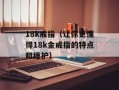 18k戒指（让你更懂得18k金戒指的特点和维护）