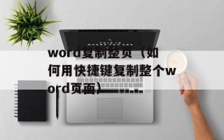 word复制整页（如何用快捷键复制整个word页面）