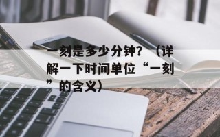一刻是多少分钟？（详解一下时间单位“一刻”的含义）