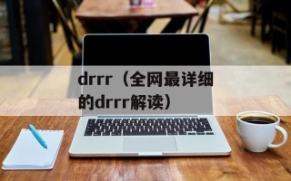 drrr（全网最详细的drrr解读）
