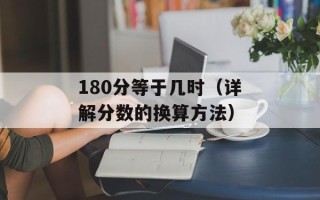 180分等于几时（详解分数的换算方法）