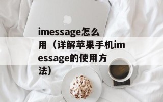 imessage怎么用（详解苹果手机imessage的使用方法）