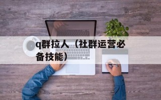 q群拉人（社群运营必备技能）