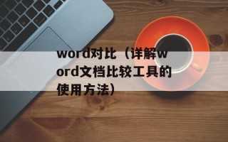 word对比（详解word文档比较工具的使用方法）