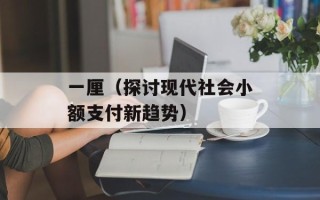 一厘（探讨现代社会小额支付新趋势）