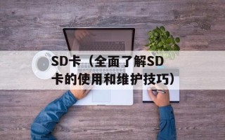 SD卡（全面了解SD卡的使用和维护技巧）