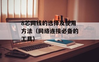 8芯网线的选择及使用方法（网络连接必备的工具）