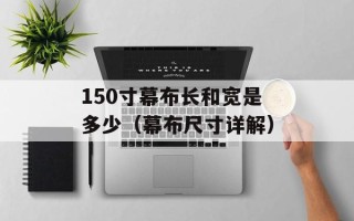 150寸幕布长和宽是多少（幕布尺寸详解）