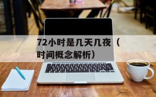 72小时是几天几夜（时间概念解析）