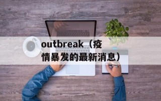 outbreak（疫情暴发的最新消息）