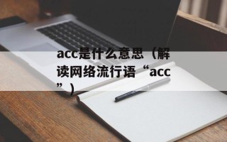 acc是什么意思（解读网络流行语“acc”）
