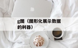 g图（图形化展示数据的利器）