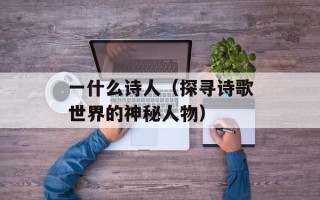 一什么诗人（探寻诗歌世界的神秘人物）