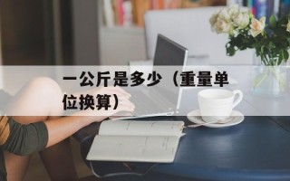 一公斤是多少（重量单位换算）