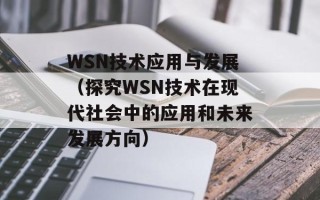WSN技术应用与发展（探究WSN技术在现代社会中的应用和未来发展方向）