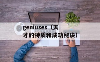 geniuses（天才的特质和成功秘诀）