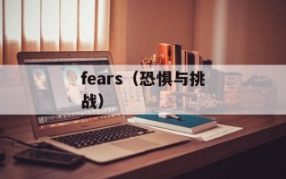 fears（恐惧与挑战）