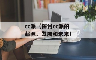 cc派（探讨cc派的起源、发展和未来）