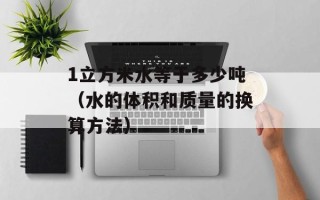 1立方米水等于多少吨（水的体积和质量的换算方法）