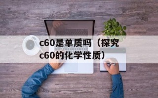 c60是单质吗（探究c60的化学性质）