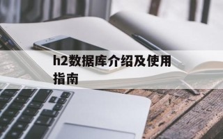 h2数据库介绍及使用指南