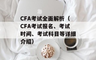 CFA考试全面解析（CFA考试报名、考试时间、考试科目等详细介绍）