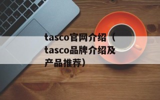 tasco官网介绍（tasco品牌介绍及产品推荐）