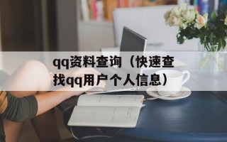 qq资料查询（快速查找qq用户个人信息）