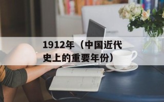 1912年（中国近代史上的重要年份）