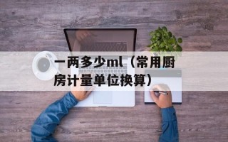 一两多少ml（常用厨房计量单位换算）