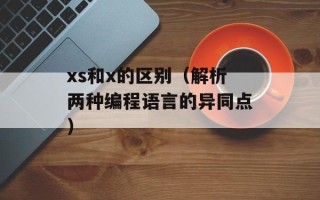 xs和x的区别（解析两种编程语言的异同点）