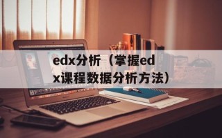 edx分析（掌握edx课程数据分析方法）