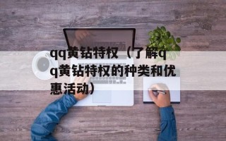qq黄钻特权（了解qq黄钻特权的种类和优惠活动）