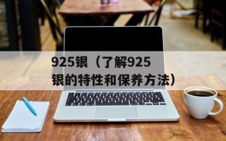 925银（了解925银的特性和保养方法）