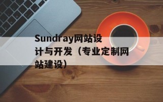 Sundray网站设计与开发（专业定制网站建设）